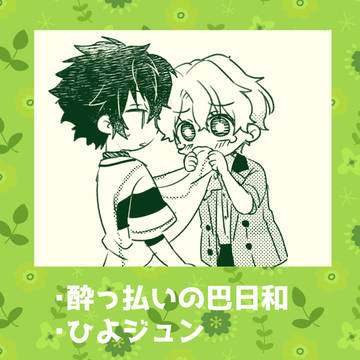 ひよジュンの漫画 ６