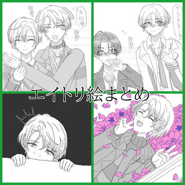 エイトリ絵まとめ