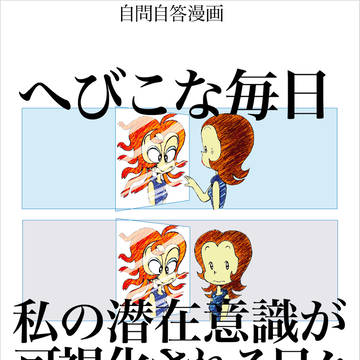 へびこな毎日1