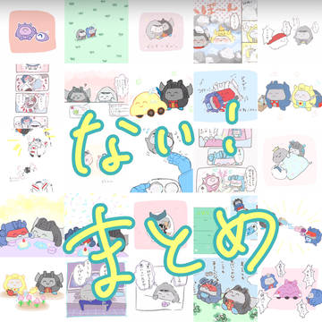 ない！まとめ