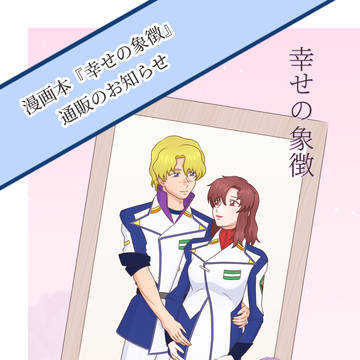 漫画本『幸せの象徴』　通販のお知らせ