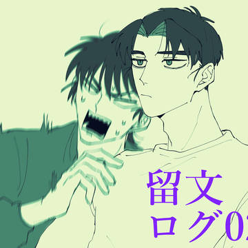 留文ログ2