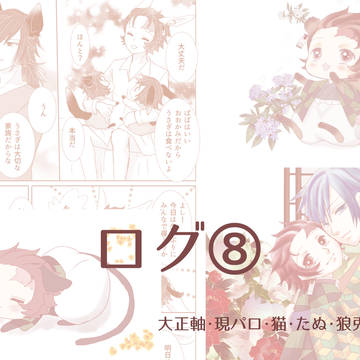 ログ⑧