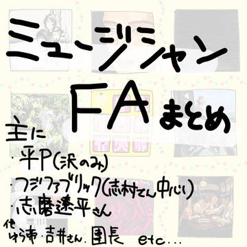 ミュージシャンFAまとめ