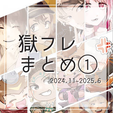獄フレまとめ①
