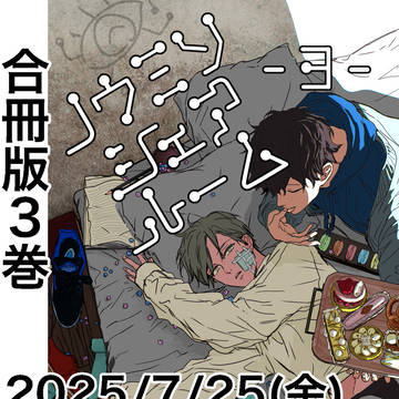 ノウミソシェアルーム【合冊版】③配信のお知らせ