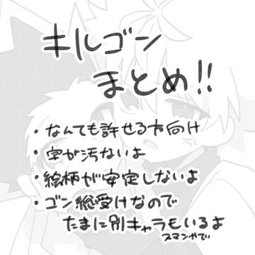 キルゴンまとめ