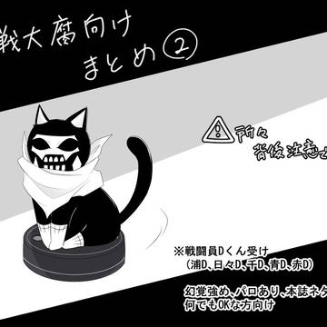 戦大腐まとめ②