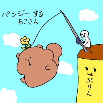 もこさんの日常