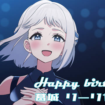 葛城リーリヤ生誕祭2025