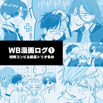 WB漫画ログ①