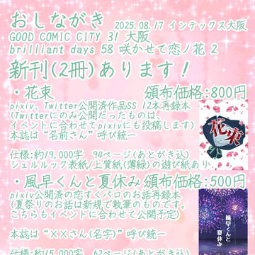 【お品書き】brilliant days 58 咲かせて恋ノ花2