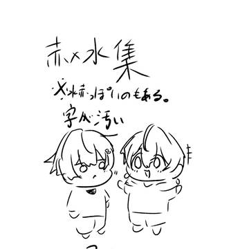 赤水(水赤？)集②
