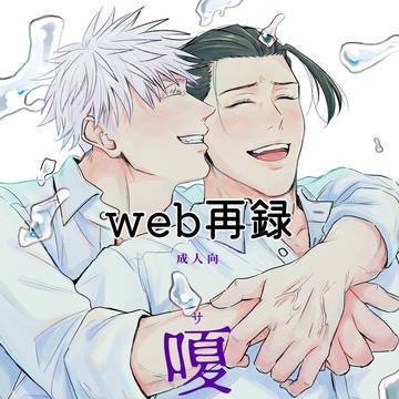 【web再録】嗄【夏五】