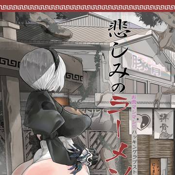 【コミケ106発行・サンプル】悲しみのラーメン