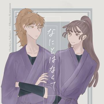 【8/17インテ忍FES】新刊サンプル「なにとはなくて」鉢尾