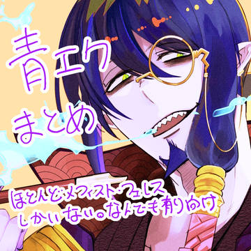 青エク まとめ