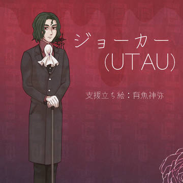 【UTAU】ジョーカー_支援立ち絵