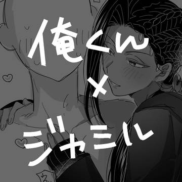 俺くん×ジャミと他🐍まとめ