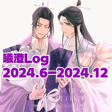 曦澄ログ　(2024.06〜2024.12）