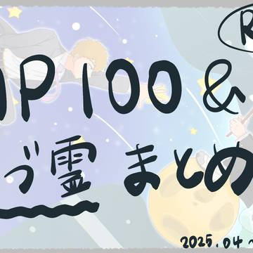MP100とモブ霊まとめ