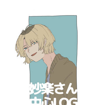 妙楽さん中心LOG 2