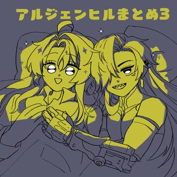 アルジェンヒルまとめ3