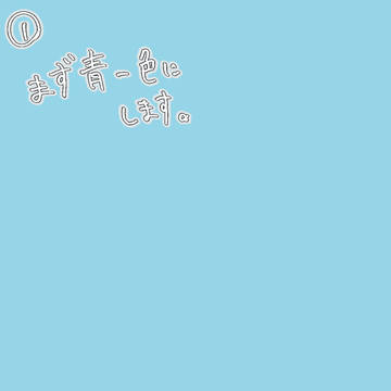 超簡単に描ける海と空の描き方