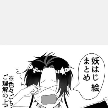 妖はじ まとめ