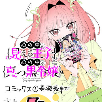 見える王子と真っ黒令嬢コミックス①巻本日発売🎉