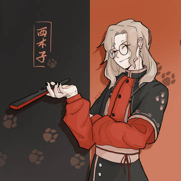 西木子
