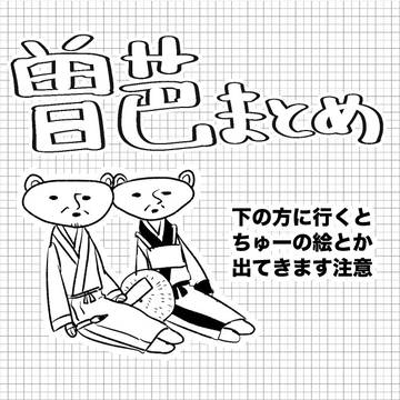 曽芭まとめ