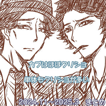 【人狼J腐】クリショ多めな絵まとめ
