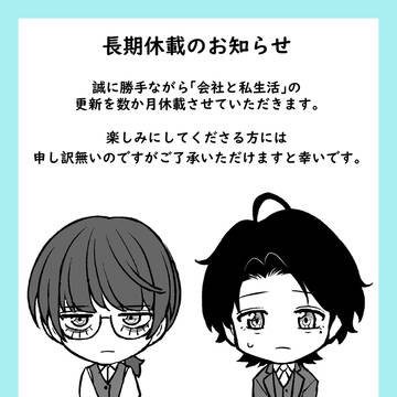 【会社と私生活】長期休載のお知らせ