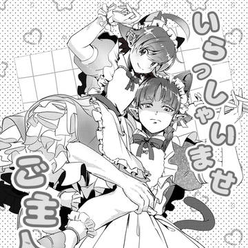 いらっしゃいませご主人様【オペイル】