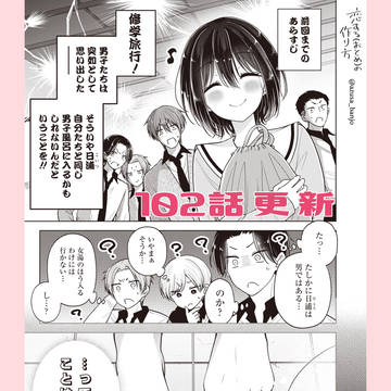 【最新話更新】恋する(おとめ)の作り方　102