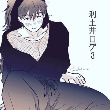 利土井ログ③
