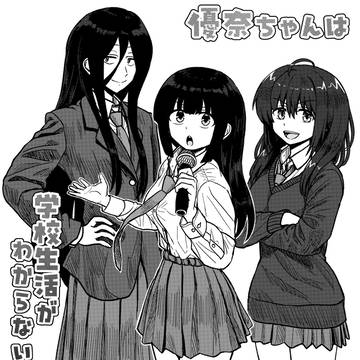 「優奈ちゃんは学校生活がわからない！」第2話『共通の趣味・後編』