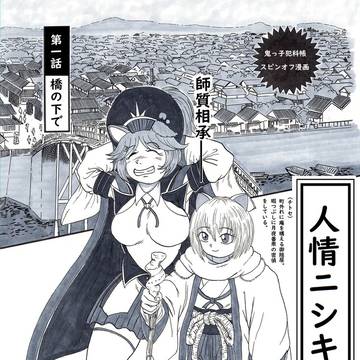 人情ニシキ噺・チトセの事件簿「橋の下で」前編