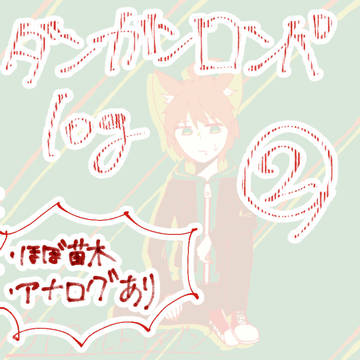 ダンロンlog②