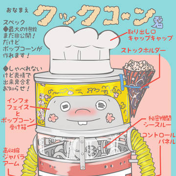 クックコーンくん　（ロボット）