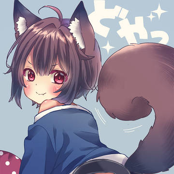 自慢のシッポだよ★