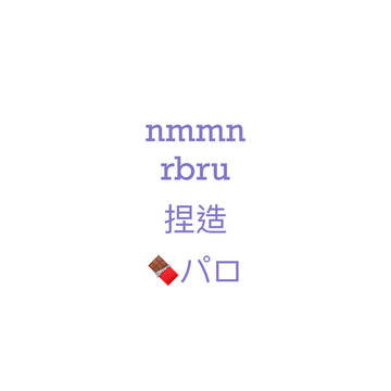 🍫パロ
