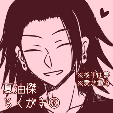 夏油傑らくがき③