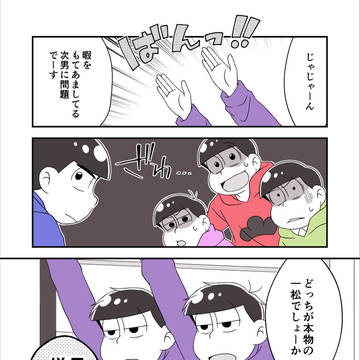 「四男どーっちだ？」
