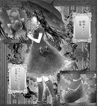 ゴスロリの女の子と問題児が仲良くなる話