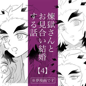 【夢漫画】🔥さんとお見合い結婚する話　4話