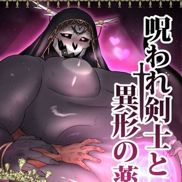 呪われ剣士と異形の薬師(後編)