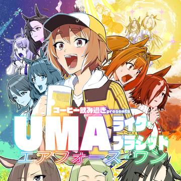 C106新刊【UMAライク・プラシッド エアフォース・ワン】
