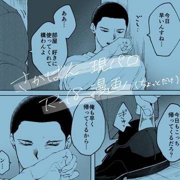 さかばん 現パロ R-18漫画